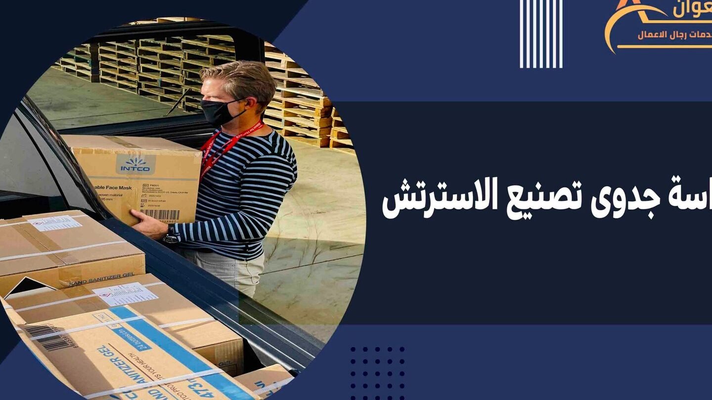 دراسة وافية حول دراسة جدوى مشروع الاسترتش الصناعي دراسة وافية حول دراسة جدوى مشروع الاسترتش الصناعي