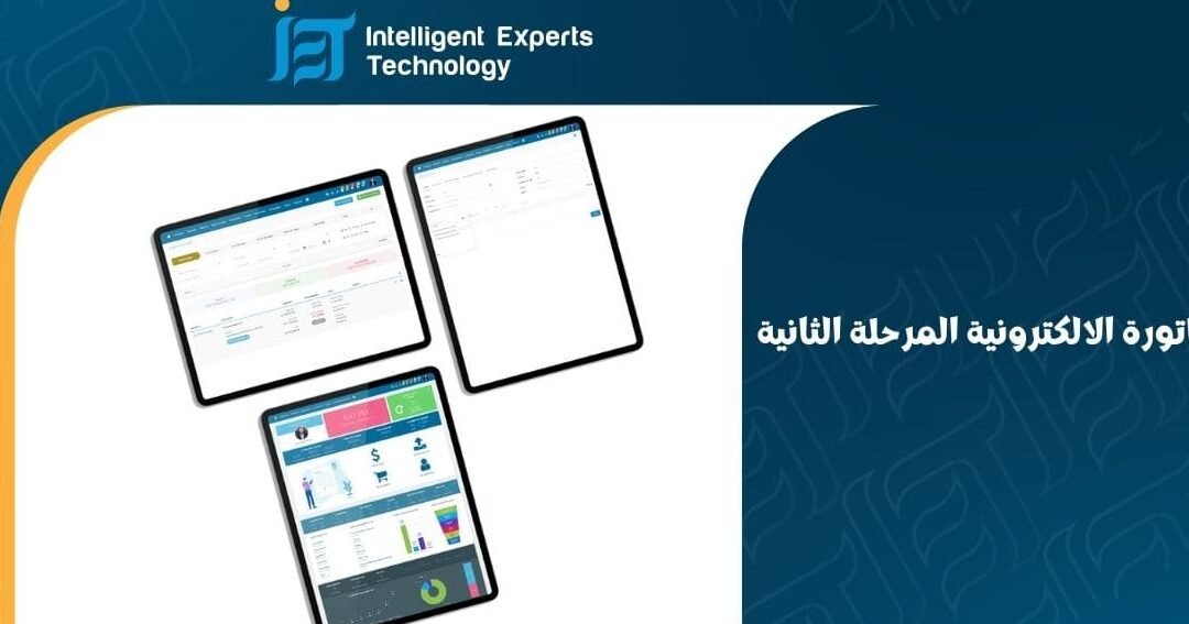 دليلك الكامل حول اشتراطات الفاتورة الالكترونية دليلك الكامل حول اشتراطات الفاتورة الالكترونية