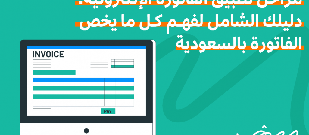 دليلك الكامل حول الزام الشركات بالفاتورة الالكترونية دليلك الكامل حول الزام الشركات بالفاتورة الالكترونية