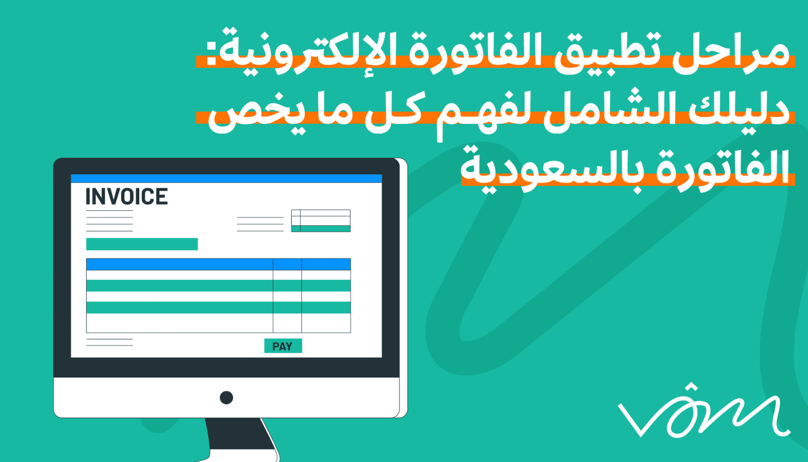 دليلك الكامل حول تاريخ تطبيق الفاتورة الإلكترونية دليلك الكامل حول تاريخ تطبيق الفاتورة الإلكترونية