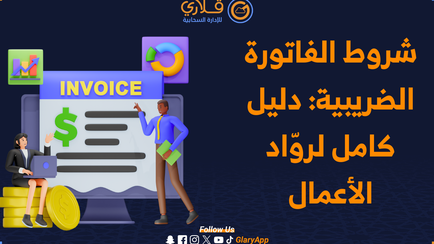 دليلك الكامل حول شروط صحة الفاتورة دليلك الكامل حول شروط صحة الفاتورة