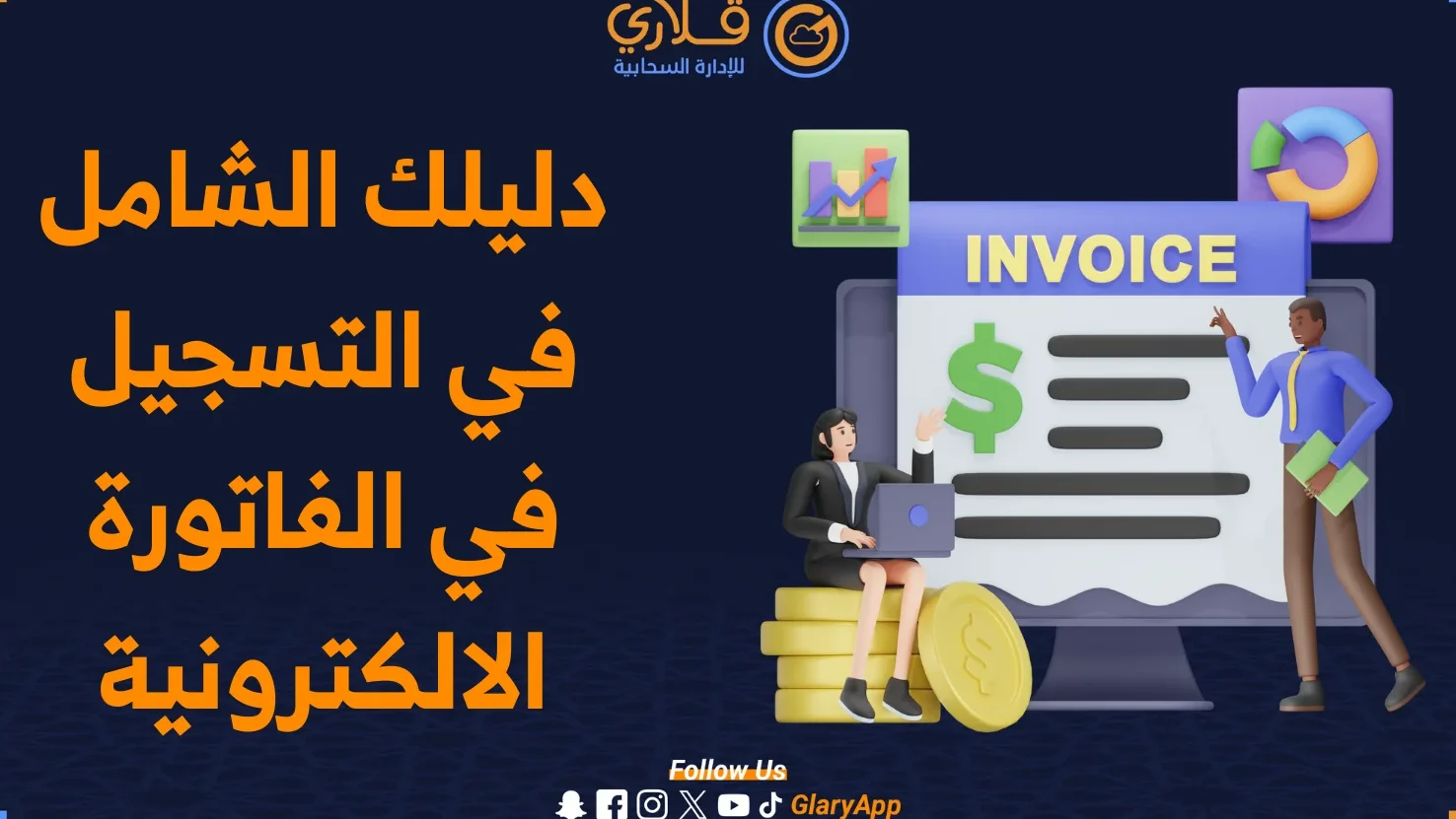 دليلك الكامل حول كيفية تسجيل فاتورة الكترونية دليلك الكامل حول كيفية تسجيل فاتورة الكترونية