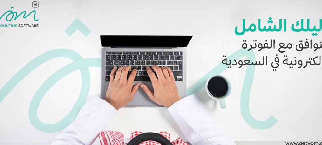 دليلك الكامل حول نظام الفوترة الالكتروني دليلك الكامل حول نظام الفوترة الالكتروني