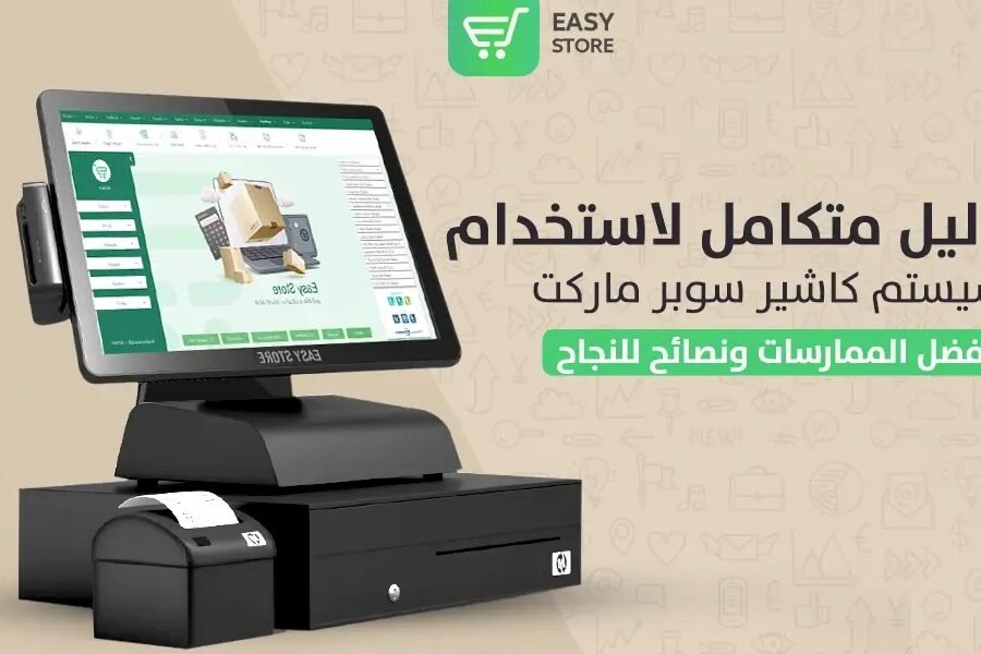 دليلك لاختيار جهاز الكاشير ونقاط البيع مخازن حسابات الأفضل دليلك لاختيار جهاز الكاشير ونقاط البيع مخازن حسابات الأفضل