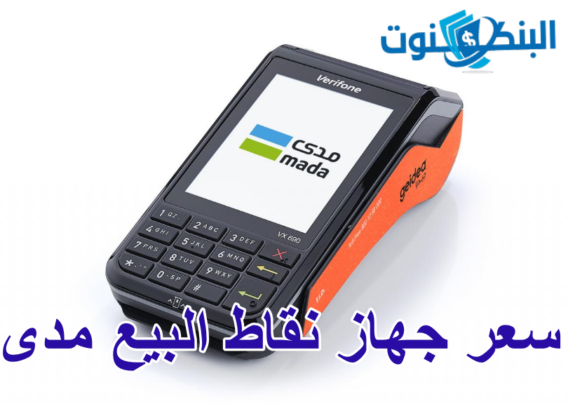 دليلك لاختيار سعر جهاز نقاط البيع مدى الأفضل دليلك لاختيار سعر جهاز نقاط البيع مدى الأفضل