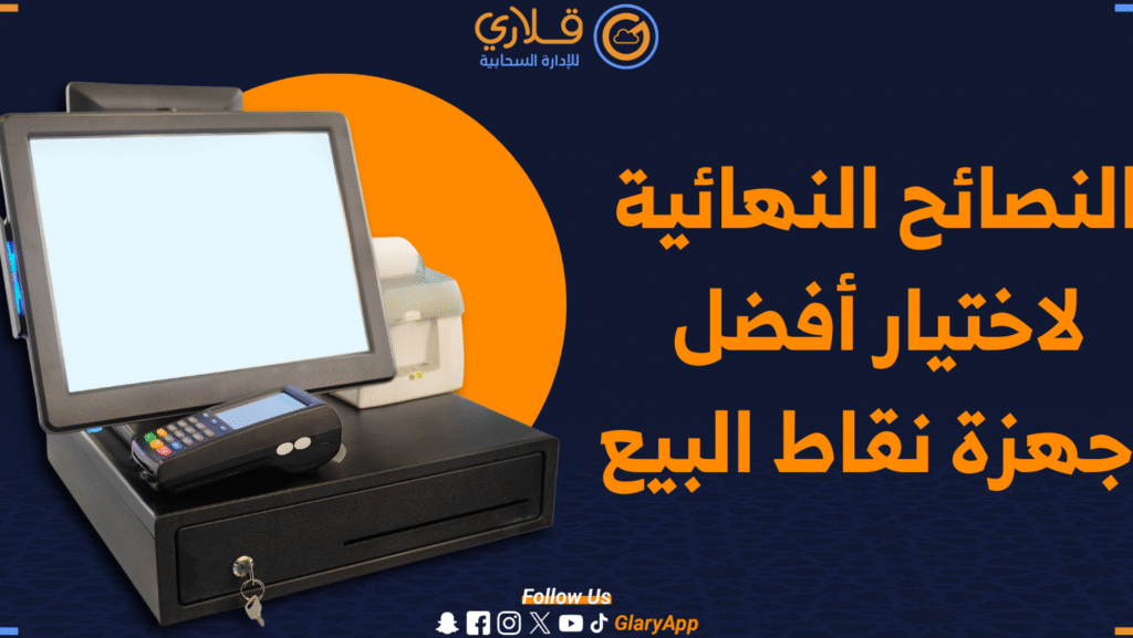 دليلك لاختيار نقاط البيع الإلكترونية الأفضل