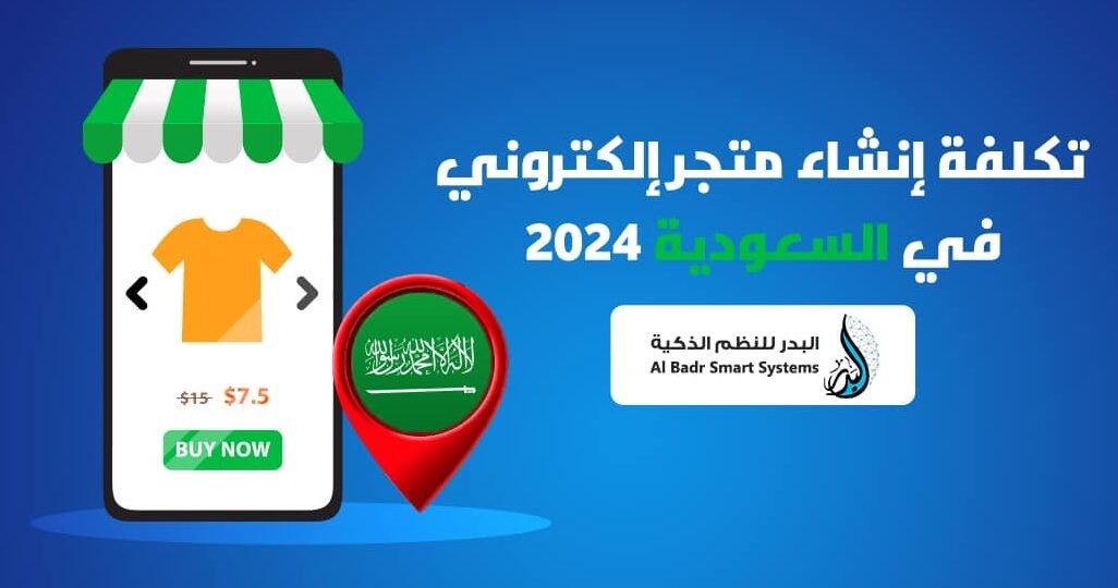 سعر انشاء متجر الكتروني – البداية الذكية لعالم التجارة الإلكترونية سعر انشاء متجر الكتروني – البداية الذكية لعالم التجارة الإلكترونية
