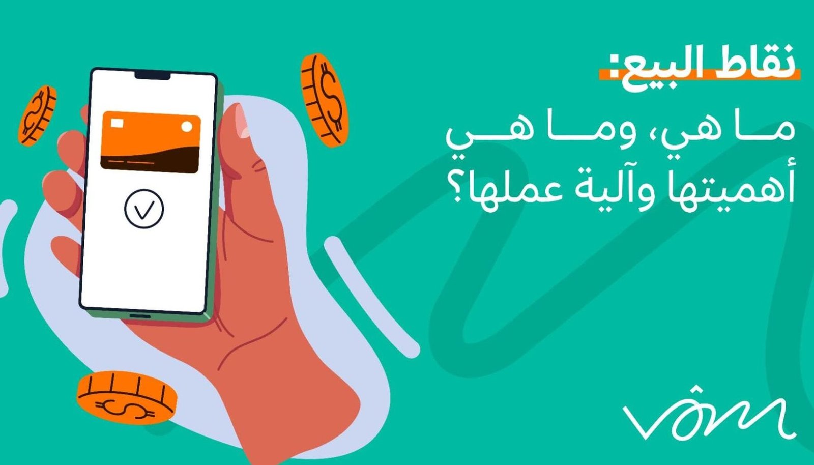 شركات نقاط البيع مدى – خطوات التركيب والاستخدام شركات نقاط البيع مدى – خطوات التركيب والاستخدام