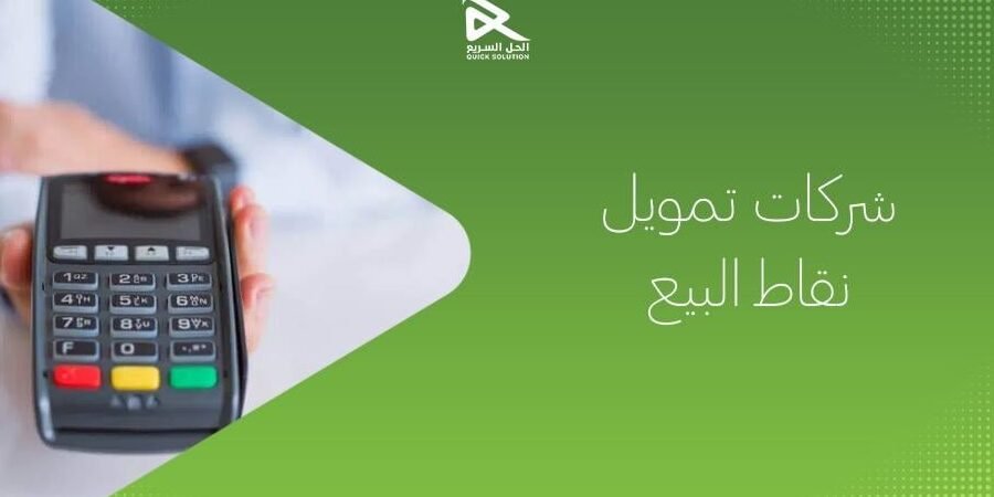 شركة نقاط البيع – تسهيلات الدفع وإدارة المبيعات شركة نقاط البيع – تسهيلات الدفع وإدارة المبيعات