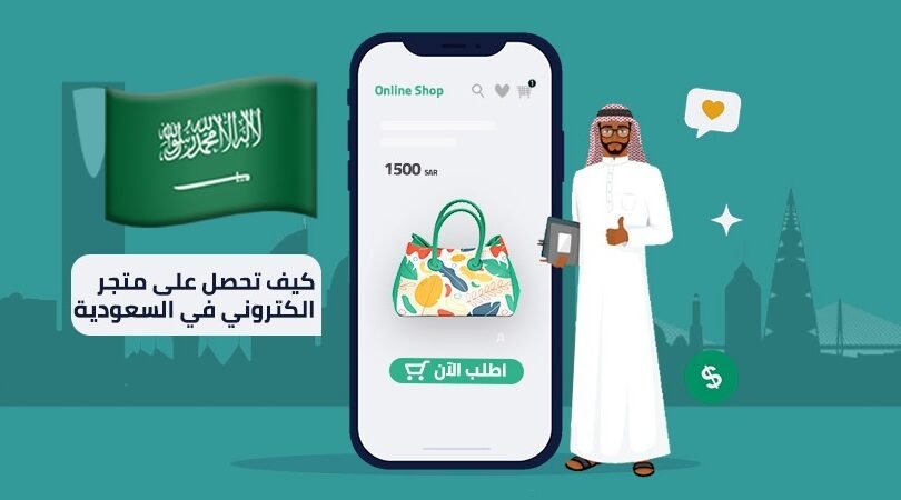شروط انشاء متجر الكتروني – البداية الذكية لعالم التجارة الإلكترونية شروط انشاء متجر الكتروني – البداية الذكية لعالم التجارة الإلكترونية