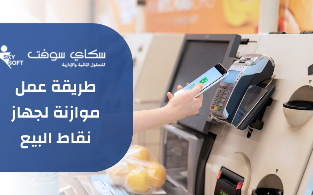 صيانة جهاز نقاط البيع – طريقة العمل والفوائد