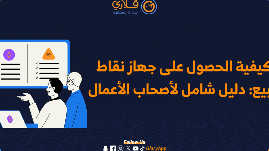 طريقة التقديم على نقاط البيع – تسهيلات الدفع وإدارة المبيعات