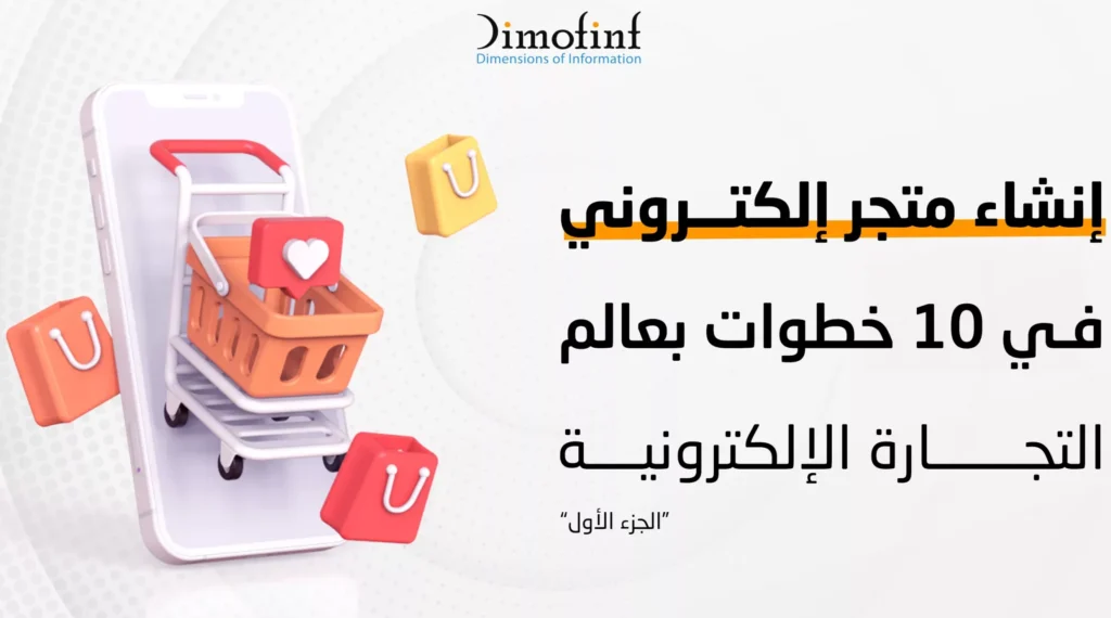 طريقة انشاء متجر الكتروني  – ما يجب أن تعرفه أولاً