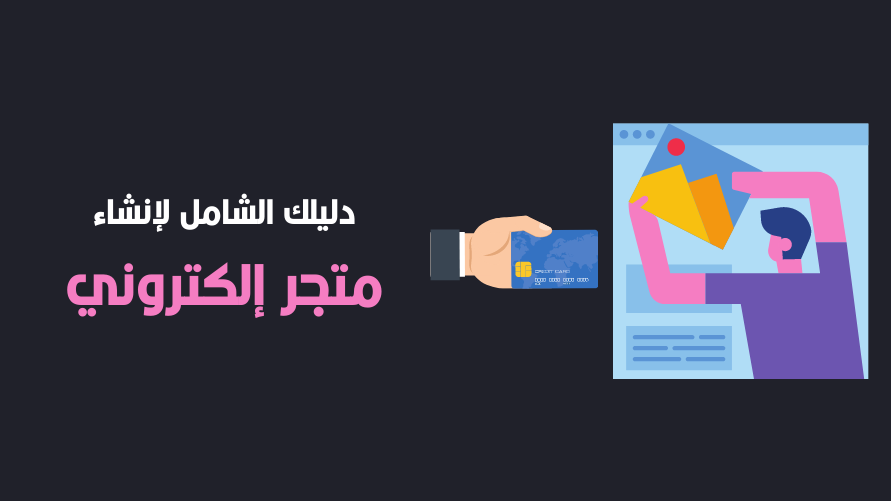 طريقة انشاء متجر – دليلك لبدء متجر احترافي طريقة انشاء متجر – دليلك لبدء متجر احترافي