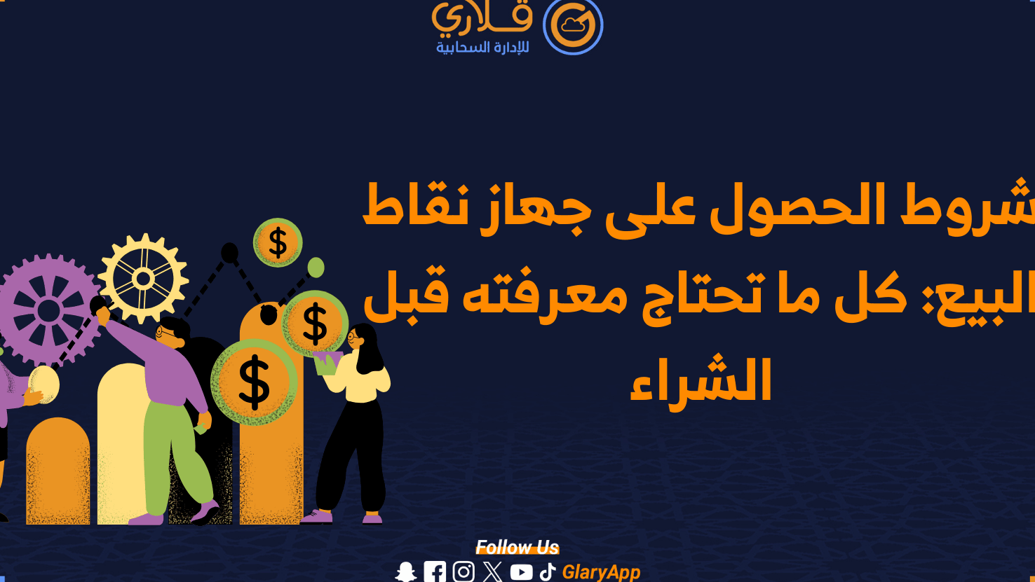 طريقة طلب نقاط بيع – كل ما تحتاج معرفته قبل الشراء طريقة طلب نقاط بيع – كل ما تحتاج معرفته قبل الشراء