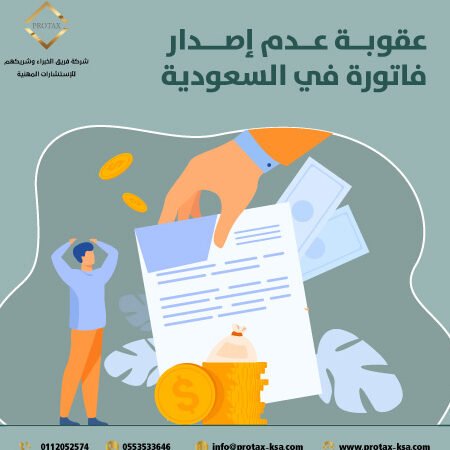 عقوبة عدم إصدار فاتورة في السعودية: شرح مبسط ومفيد عقوبة عدم إصدار فاتورة في السعودية: شرح مبسط ومفيد