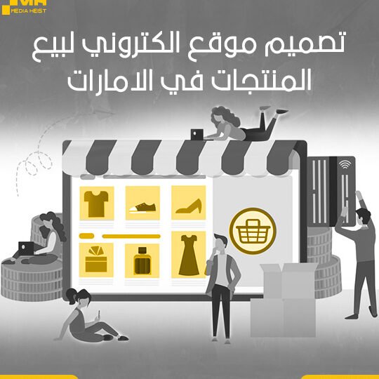 عمل موقع لبيع المنتجات – ما يجب أن تعرفه أولاً عمل موقع لبيع المنتجات – ما يجب أن تعرفه أولاً