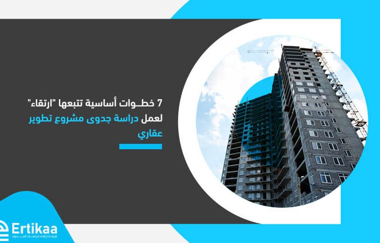 كل ما تحتاج معرفته عن دراسة جدوى مشروع تطوير عقاري كل ما تحتاج معرفته عن دراسة جدوى مشروع تطوير عقاري