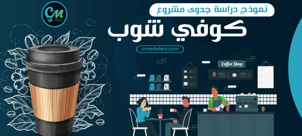 كل ما تحتاج معرفته عن دراسة جدوى مشروع كوفي شوب