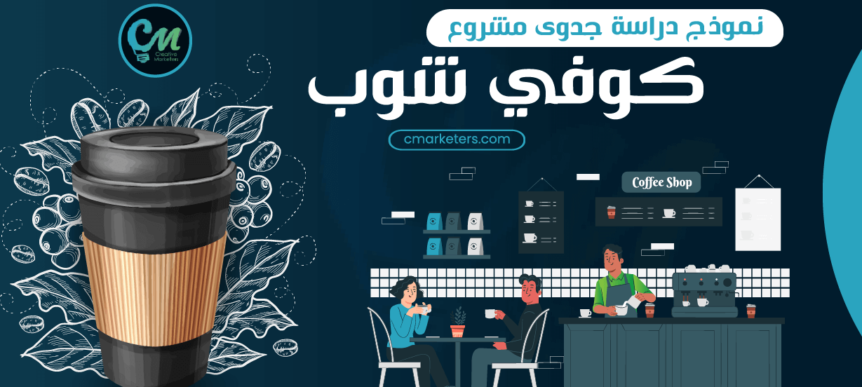 كل ما تحتاج معرفته عن دراسة جدوى مشروع كوفي شوب كل ما تحتاج معرفته عن دراسة جدوى مشروع كوفي شوب