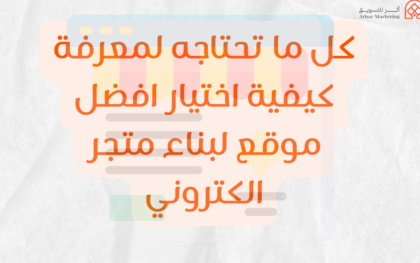 كل ما تحتاجه لـ افضل المواقع لانشاء متجر الكتروني كل ما تحتاجه لـ افضل المواقع لانشاء متجر الكتروني