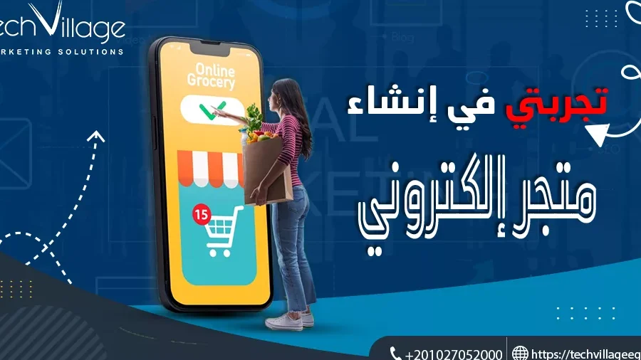 كل ما تحتاجه لـ تجربتي في انشاء متجر الكتروني كل ما تحتاجه لـ تجربتي في انشاء متجر الكتروني
