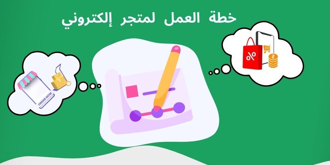 كل ما تحتاجه لـ خطة عمل مشروع متجر الكتروني