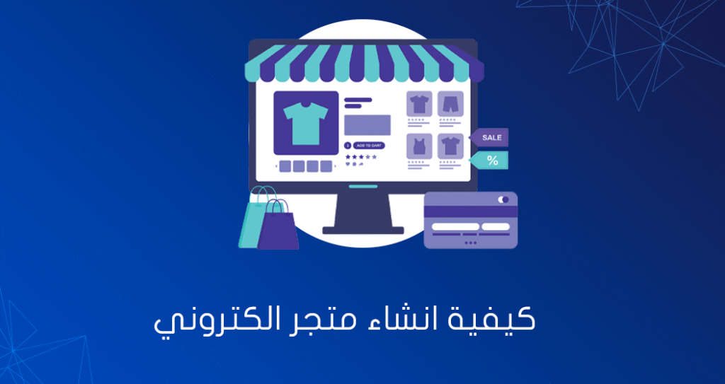 كل ما تحتاجه لـ كيفية انشاء متجر الكتروني خطوة بخطوة