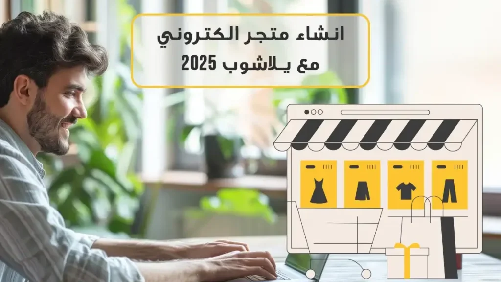 كيف تبدأ بـ أفضل موقع لإنشاء متجر إلكتروني  دون خبرة مسبقة؟