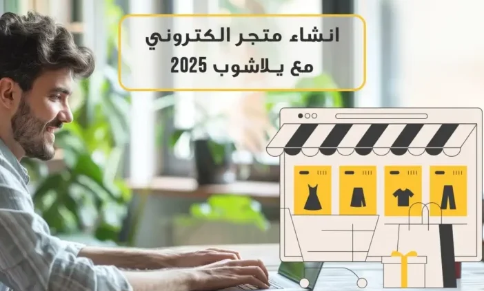 كيف تبدأ بـ انشاء متجر الكتروني دون خبرة مسبقة؟ كيف تبدأ بـ انشاء متجر الكتروني دون خبرة مسبقة؟