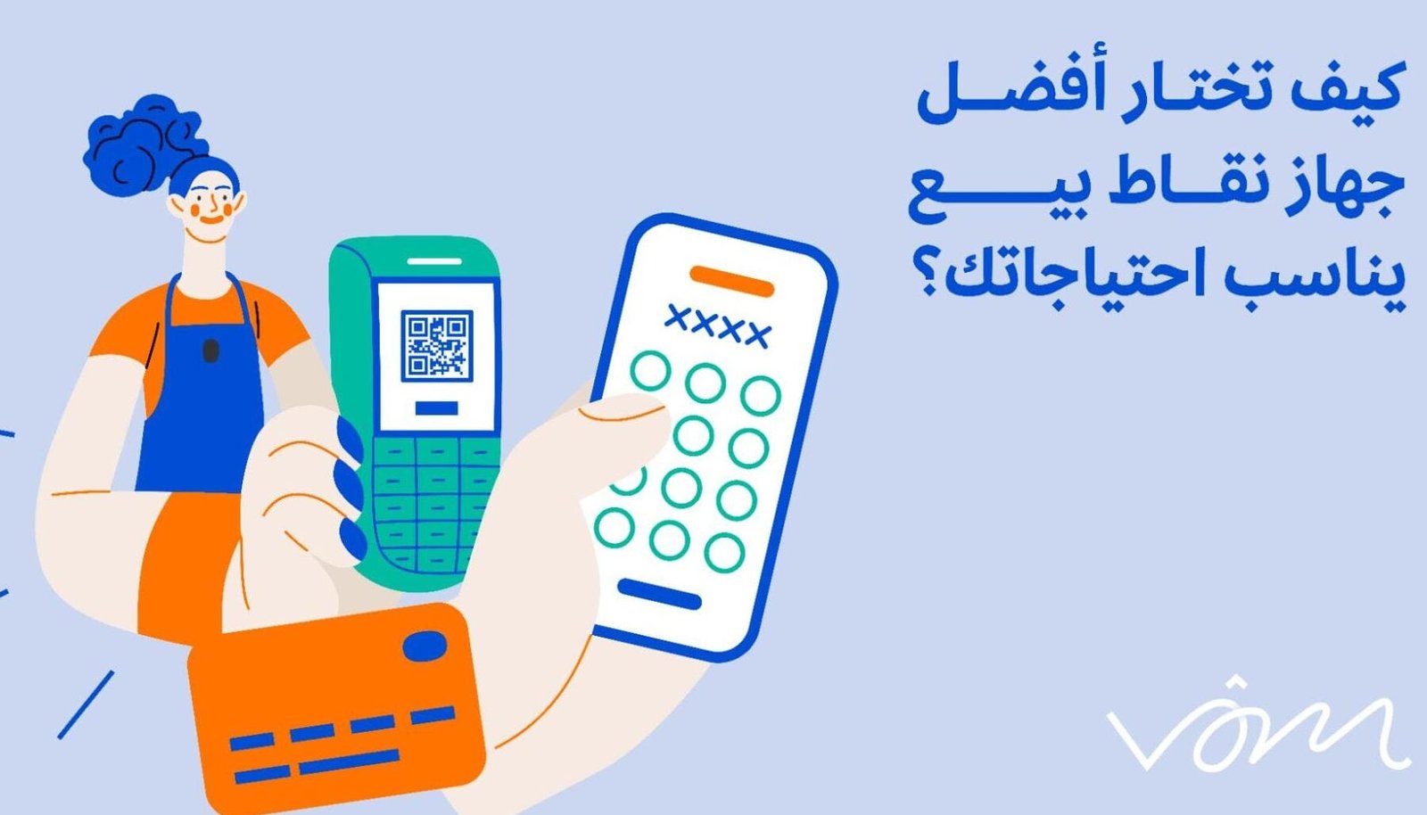 كيف تختار نقاط بيع فوري المناسب؟ كيف تختار نقاط بيع فوري المناسب؟