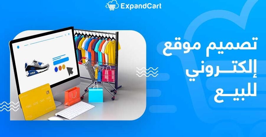 كيفية انشاء موقع الكتروني لبيع المنتجات – دليلك لبدء متجر احترافي