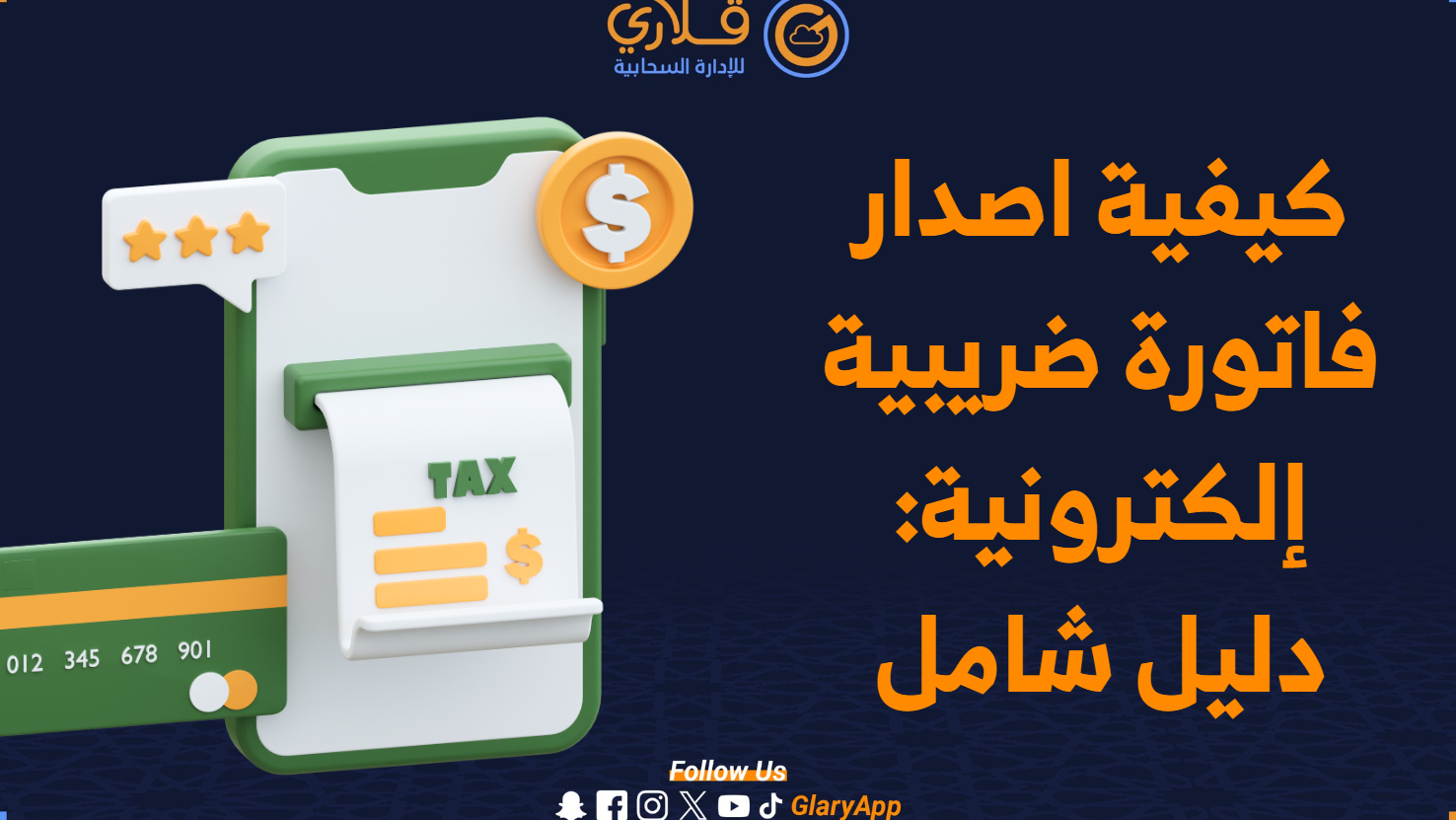 كيفية تطبيق اصدار فاتورة ضريبية في شركتك كيفية تطبيق اصدار فاتورة ضريبية في شركتك
