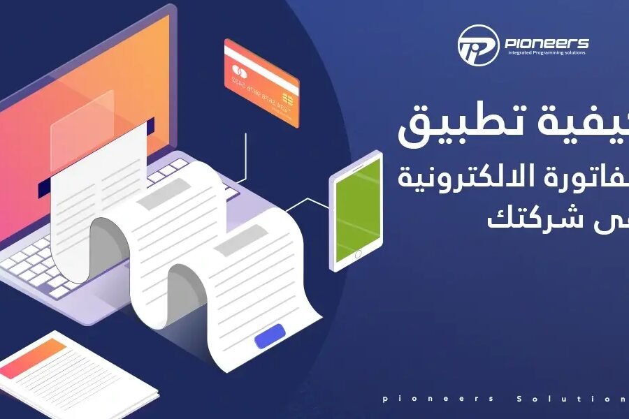 كيفية تطبيق طريقة الفواتير الالكترونية في شركتك