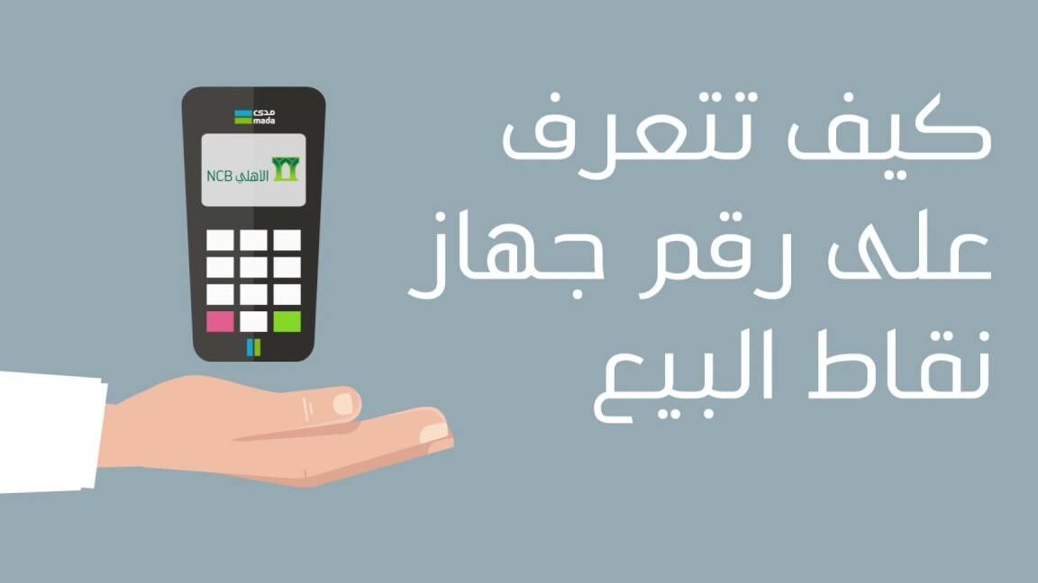 كيفية معرفة رقم جهاز نقاط البيع – خطوات التركيب والاستخدام كيفية معرفة رقم جهاز نقاط البيع – خطوات التركيب والاستخدام