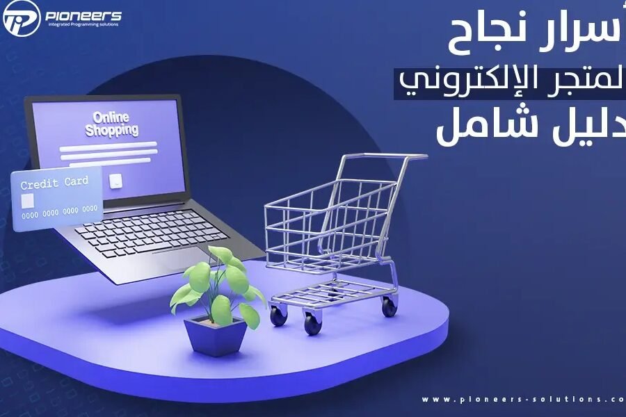 لماذا يعتبر تصميم متجر الكتروني احترافي خطوة ناجحة؟ لماذا يعتبر تصميم متجر الكتروني احترافي خطوة ناجحة؟
