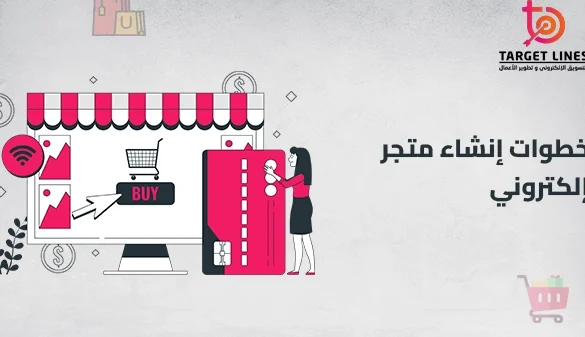 لماذا يعتبر مشروع انشاء متجر الكتروني خطوة ناجحة؟ لماذا يعتبر مشروع انشاء متجر الكتروني خطوة ناجحة؟