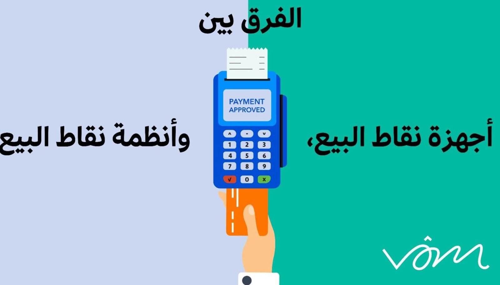 ما الفرق بين أنواع اجهزة نقاط البيع؟ ما الفرق بين أنواع اجهزة نقاط البيع؟