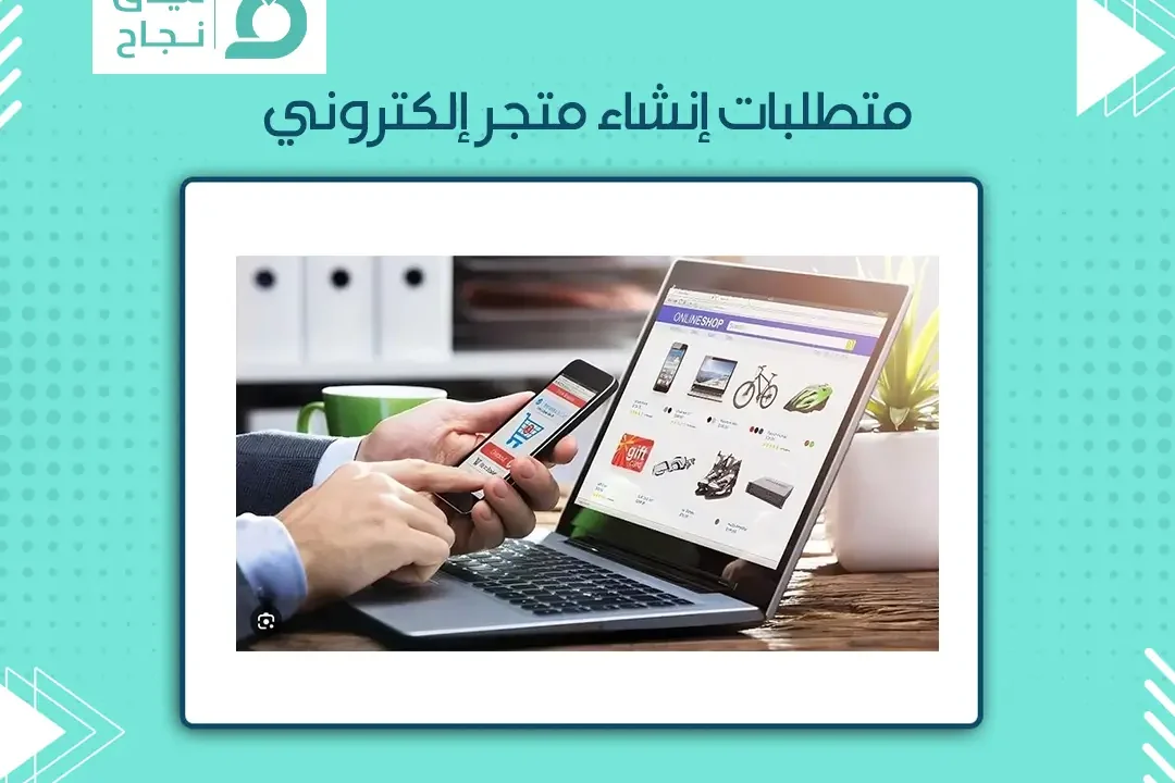 متطلبات انشاء متجر الكتروني – دليلك لبدء متجر احترافي متطلبات انشاء متجر الكتروني – دليلك لبدء متجر احترافي