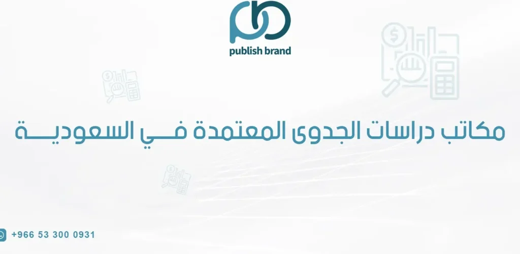 مكاتب دراسات الجدوى المعتمدة – كيف تبدأ بطريقة صحيحة؟
