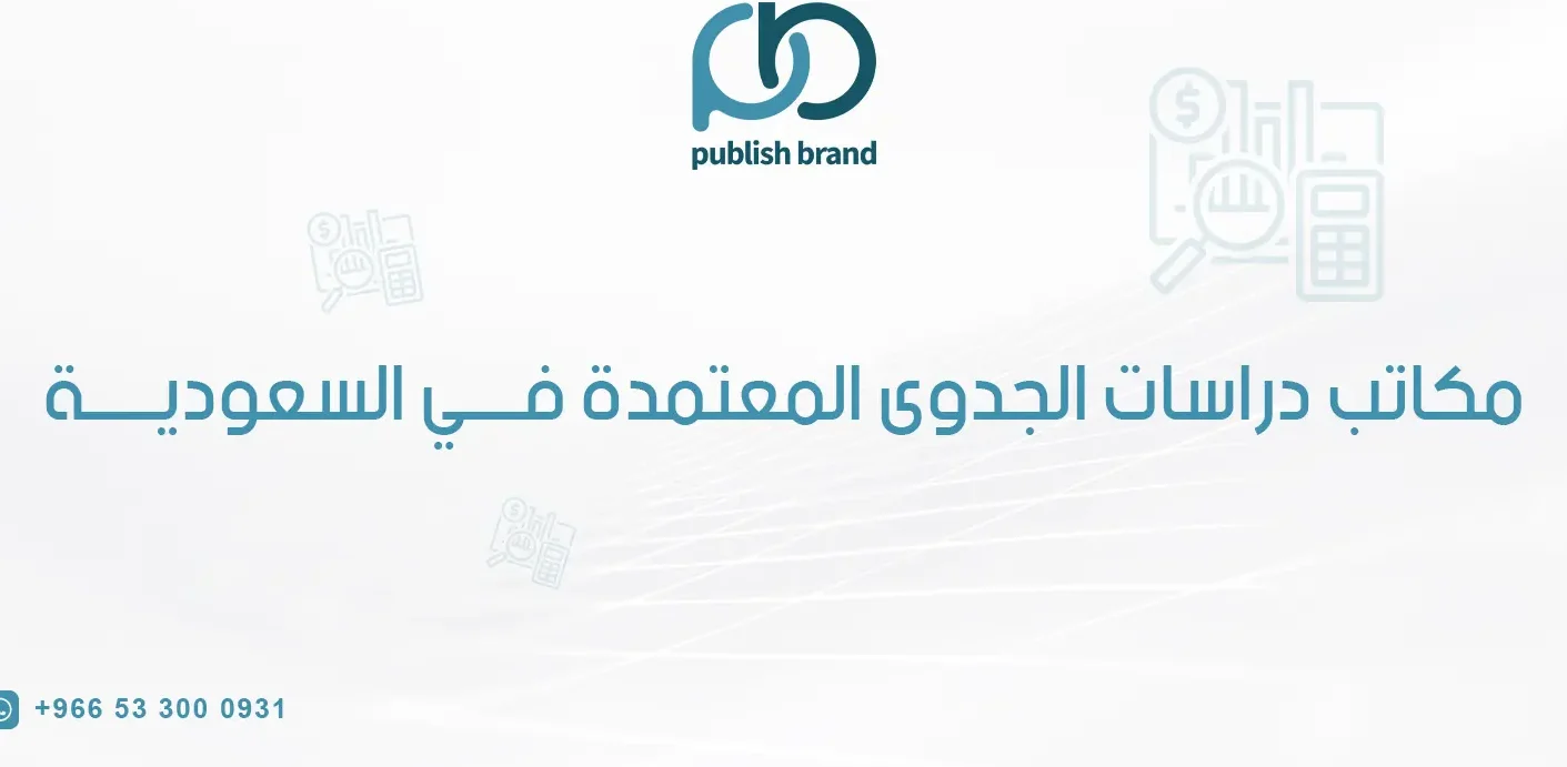 مكاتب دراسات الجدوى المعتمدة – كيف تبدأ بطريقة صحيحة؟ مكاتب دراسات الجدوى المعتمدة – كيف تبدأ بطريقة صحيحة؟