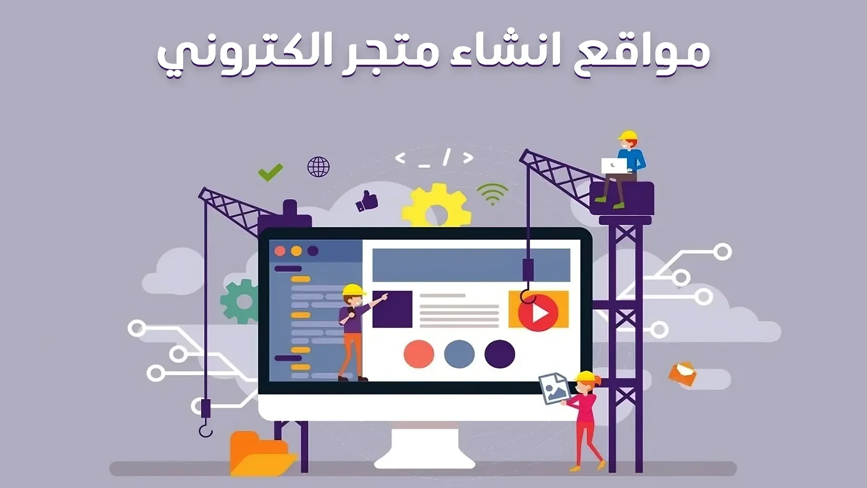 مواقع انشاء متجر الكتروني – أساسيات وتفاصيل مهمة