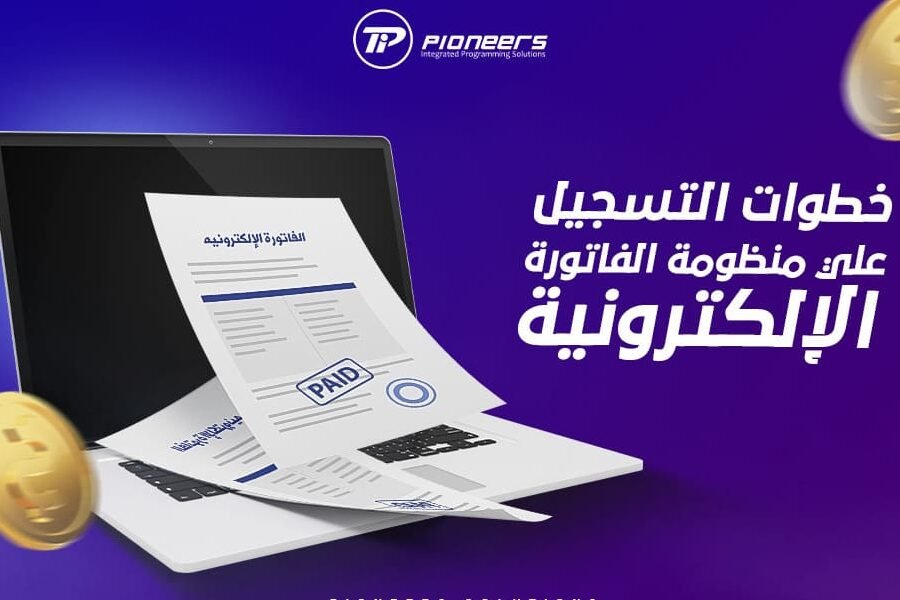موقع منظومة الفاتورة الإلكترونية – كل ما تحتاج معرفته موقع منظومة الفاتورة الإلكترونية – كل ما تحتاج معرفته