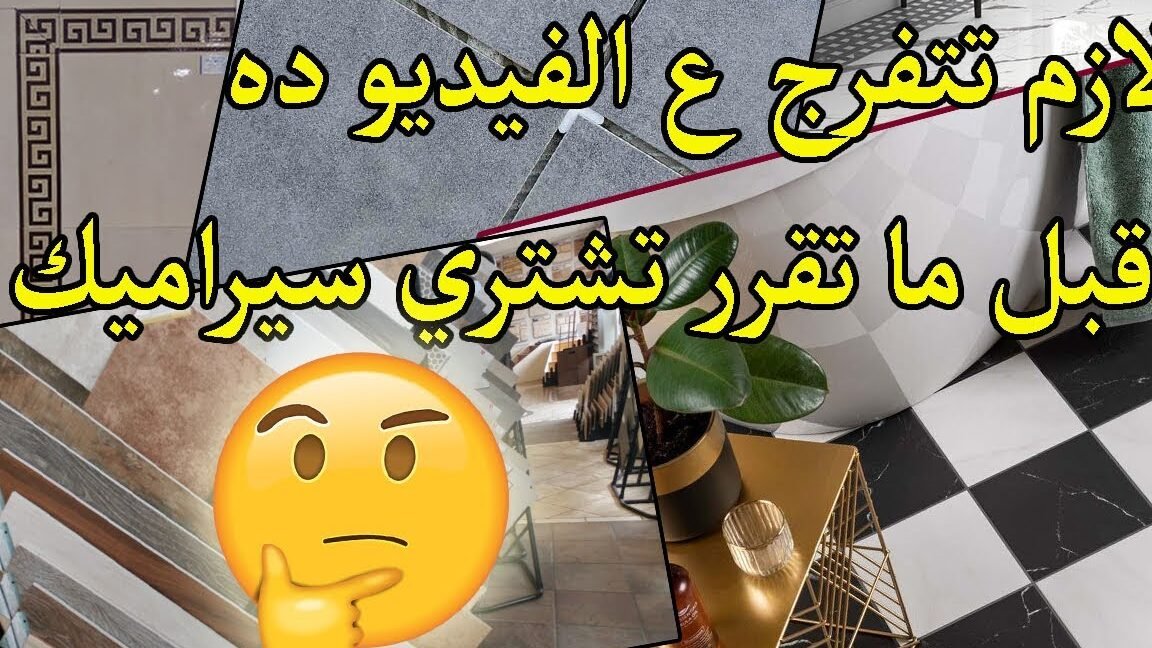 نصائح مهمة لـ أرباح محل سيراميك بدون تعقيد نصائح مهمة لـ أرباح محل سيراميك بدون تعقيد