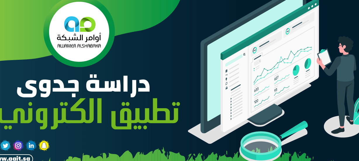 نصائح مهمة لـ دراسة جدوى مشروع تطبيق الكتروني بدون تعقيد نصائح مهمة لـ دراسة جدوى مشروع تطبيق الكتروني بدون تعقيد