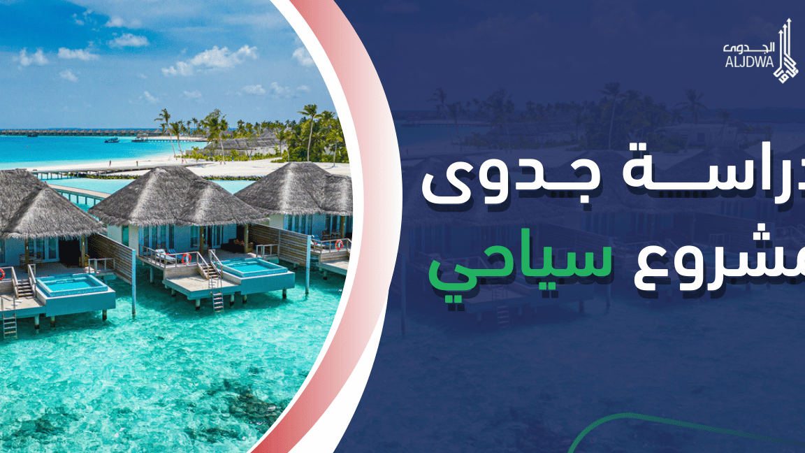 نصائح مهمة لـ دراسة جدوى مشروع سياحي بدون تعقيد نصائح مهمة لـ دراسة جدوى مشروع سياحي بدون تعقيد