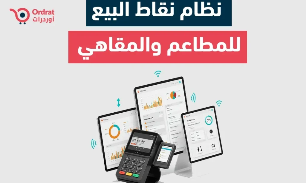 نظام نقاط البيع للمطاعم – طريقة العمل والفوائد