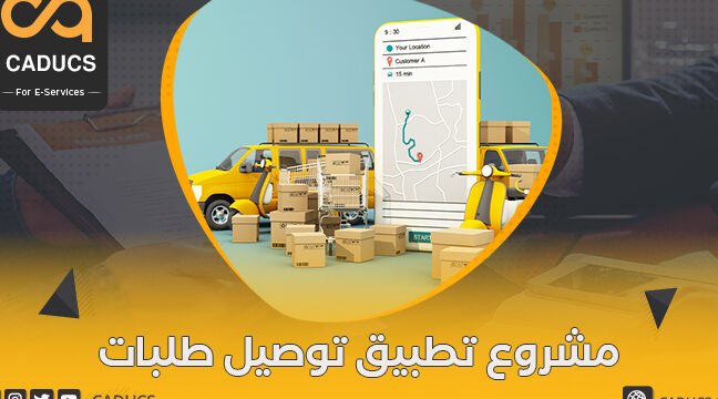 هل ترغب في البدء بـ دراسة جدوى شركة توصيل طلبات؟ إليك الخطة هل ترغب في البدء بـ دراسة جدوى شركة توصيل طلبات؟ إليك الخطة