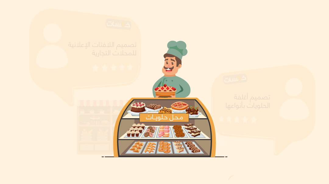 هل ترغب في البدء بـ دراسة جدوى محل حلويات؟ إليك الخطة هل ترغب في البدء بـ دراسة جدوى محل حلويات؟ إليك الخطة