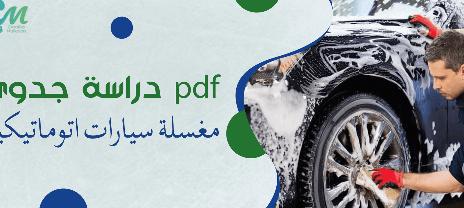 هل ترغب في البدء بـ دراسة جدوى مغسلة سيارات اتوماتيكية؟ إليك الخطة هل ترغب في البدء بـ دراسة جدوى مغسلة سيارات اتوماتيكية؟ إليك الخطة